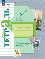 Ефросинина. Литературное чтение. Рабочая тетрадь. 4 класс. В 2 ч. Часть 1 / к УП соотв. ФГОС 2021 - 342 руб. в alfabook