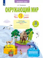 Тимофеева. Окружающий мир 3 класс. Что я знаю. Что я умею. Тетрадь проверочных работ в 2ч.Ч.1 - 315 руб. в alfabook
