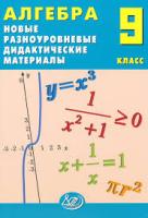 Лукьянова. Алгебра. 9 класс Новые разноуровневые дидактические материалы. - 270 руб. в alfabook