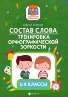 Зеленко. Состав слова. Тренировка орфографической зоркости. 1-4 классы - 174 руб. в alfabook