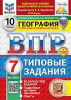 Гарин. ВПР. ФИОКО. СТАТГРАД. География 7 класс. 10 вариантов. ТЗ. ФГОС НОВЫЙ (с новыми картами) + Скретч-карта с кодом - 326 руб. в alfabook