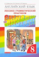 Афанасьева. Английский язык 8 класс. Rainbow English. Лексико-грамматический практикум - 323 руб. в alfabook