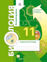 Козлова. Биология 11 класс Базовый уровень. Рабочая тетрадь - 322 руб. в alfabook