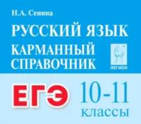 Русский язык. Карманный справочник. 10-11 класс. ЕГЭ. Сенина. - 220 руб. в alfabook