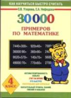 Узорова. 30000 примеров по математике. 4 класс. - 263 руб. в alfabook