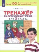 Мишакина. Тренажёр по литературному чтению 2 класс. - 81 руб. в alfabook
