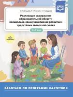 Ельцова. Реализация содержания образовательной области "Социально-коммуникативное развитие" средствами авторской сказки. 5-7 лет. Мет.пос. - 404 руб. в alfabook