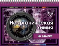 Лилле. Неорганическая химия на ладони (На ладони) - 122 руб. в alfabook