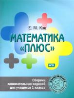 Кац. Математика "плюс". Сборник занимательных заданий для учащихся 1 класс - 111 руб. в alfabook