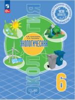 Алексашина. Естественно-научные предметы 6 кл. Экологическая культура. Учебник. /ФГОС 2021 - 779 руб. в alfabook
