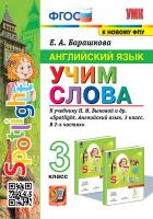 Барашкова. УМКн. Английский язык 3 класс. SPOTLIGHT. Учим слова. Быкова. ФГОС НОВЫЙ (к новому учебнику) - 199 руб. в alfabook