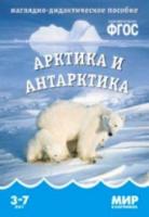 Мир в картинках. Арктика и антарктика. 3-7 лет. Наглядно-дидактическое пособие. Минишева. - 179 руб. в alfabook