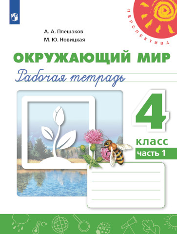 Плешаков. Окружающий мир. 4 класс. Рабочая тетрадь в двух ч. Часть 1. УМК "Перспектива" - 327 руб. в alfabook