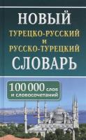 турецко-русский, русско-турецкий словарь. 100 000 слов и словосочетаний.Богочанская. - 467 руб. в alfabook