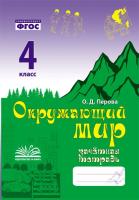 Перова. Окружающий мир. Зачетная тетрадь. 4 класс. ФГОС. - 176 руб. в alfabook