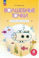 Кормишина. Геометрия 4 класс. Волшебные точки. Вычисляй и рисуй - 252 руб. в alfabook