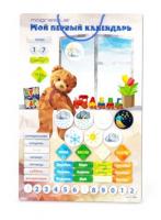 Обучающий набор Мой первый Календарь Медвежонок - 542 руб. в alfabook