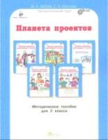 Дубова. Планета проектов. Проектируем в классе. Проектируем дома. Блокнот экспериментатора. 3 класс Методическое пособие. - 150 руб. в alfabook