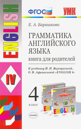 УМК Верещагина. Английский Язык. Книга Для Родителей 4 Класс.