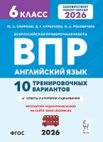Английский язык. 6 класс. ВПР. 10 вариантов. 2-е изд.  Смирнов Ю.А., Курбатова Д.Г., Рябовичева И.А. - 213 руб. в alfabook