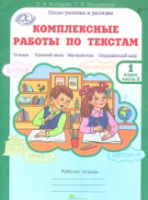 Холодова. Комплексные работы по текстам. Чтение. Русский язык. Математика. Окружающий мир. 1 класс. Рабочая тетрадь. Часть 2 - 173 руб. в alfabook