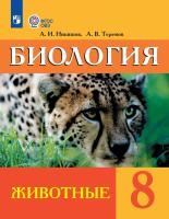 Никишов. Биология. 8 кл. Животные. Учебник. /обуч. с интеллектуальными нарушениями/ (ФГОС ОВЗ) - 1 685 руб. в alfabook
