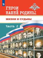 Данилов. Герои России: судьбы, ставшие легендами. В 2 частях. Часть 2 - 816 руб. в alfabook