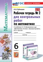 Рудницкая. УМК. Рабочая тетрадь для контрольных работ по математике 6 класс. №2 Виленкин (Просвещение). ФГОС НОВЫЙ (к новому учебнику) - 176 руб. в alfabook