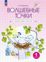 Кормишина. Геометрия 1 класс. Волшебные точки. Вычисляй и рисуй - 252 руб. в alfabook