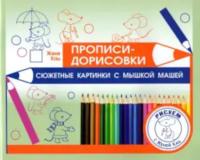 Кац. Прописи-дорисовки. Сюжетные картинки с мышкой Машей. - 112 руб. в alfabook