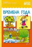 Рассказы по картинкам. Времена года. - 179 руб. в alfabook