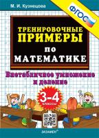 Кузнецова. 5000. Тренировочные примеры по математике 3-4 класс. Внетабличное умножение и деление ФГОС - 120 руб. в alfabook