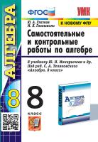 Глазков. УМК. Контрольные и самостоятельные работы по алгебре 8 Макарычев. ФГОС (к новому ФПУ) - 144 руб. в alfabook