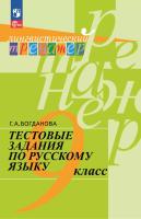 Богданова. Русский язык 9 кл. Тестовые задани/ Лингвистический тренажёр - 382 руб. в alfabook
