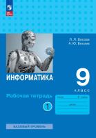 Босова. Информатика. Рабочая тетрадь. 9 класс в двух частях. Часть 1 Базовай уровень / к ФП 22/27 - 255 руб. в alfabook
