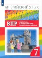 Афанасьева. Английский язык 7 класс Rainbow English. Подготовка к ВПР - 235 руб. в alfabook