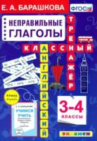 Барашкова. Английский язык 3-4 класс. Классный тренажёр. Неправильные глаголы - 130 руб. в alfabook