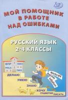 Клементьева. Русский язык. 2-4 класс Мой помощник в работе над ошибками. - 227 руб. в alfabook