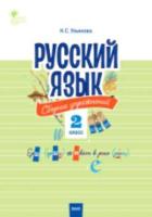 СЗ НШ Русский язык. Сборник упражнений. 2 класс. Ульянова. - 188 руб. в alfabook