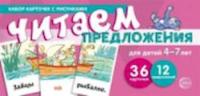 Набор карточек с рисунками. Читаем предложения. 4-7 лет. (36 карточек, 12 предложений) - 104 руб. в alfabook