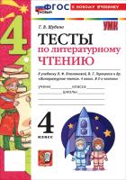 Шубина. УМКн. Тесты по литературному чтению 4 класс. Климанова, Горецкий. ФГОС НОВЫЙ (к новому учебнику) - 168 руб. в alfabook