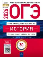 ОГЭ - 2026. История: типовые экзаменационные варианты: 30 вариантов   - 655 руб. в alfabook