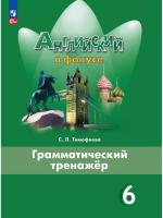 Тимофеева. Английский язык. Грамматический тренажер. 6 класс /Spotlight/ к ФП 22/27 - 319 руб. в alfabook