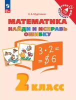 Муртазина. Найди и исправь ошибку. Математика. 2 класс - 73 руб. в alfabook