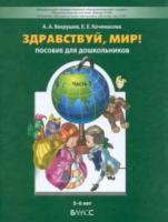 Вахрушев. Здравствуй, мир! Окружающий мир для дошкольников. 5-6 лет. Часть 3 - 686 руб. в alfabook