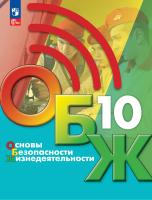 Хренников. Основы безопасности жизнедеятельности. 10 класс. Учебник. /ФГОС 2021 - 1 383 руб. в alfabook