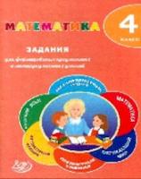 Волкова. Математика. 4 класс. Задания для формирования предметных и метапредметных умений.(ФГОС). - 130 руб. в alfabook