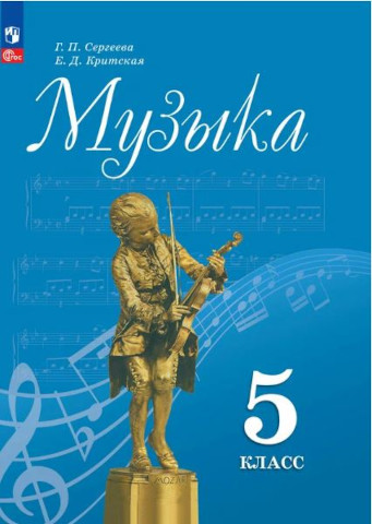 Сергеева. Музыка. 5 класс. Учебник. - 1 008 руб. в alfabook