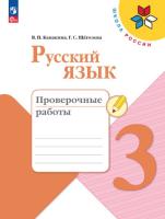 Канакина. Русский язык. Проверочные работы. 3 класс (ФП 22/27) - 288 руб. в alfabook