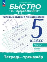 Бурмистрова. Быстро и эффективно. Математика. 5 класс. Типовые задания. Базовый уровень. Тетрадь тренажёр.  в 2 ч. Ч. 1 - 231 руб. в alfabook